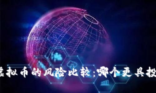 股票与虚拟币的风险比较：哪个更具投资风险？