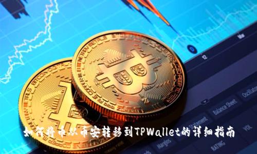 如何将币从币安转移到TPWallet的详细指南