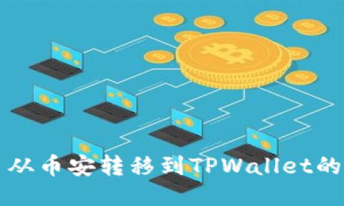 如何将币从币安转移到TPWallet的详细指南