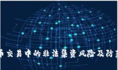 虚拟币交易中的非法集资