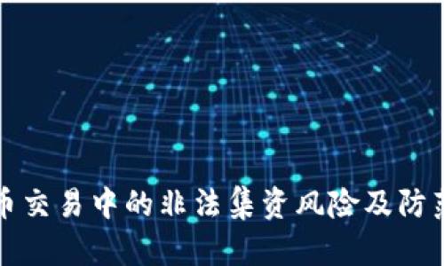 虚拟币交易中的非法集资风险及防范措施