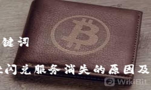 思考与关键词

TPWallet闪兑服务消失的原因及解决方案