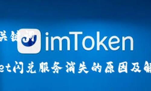 思考与关键词

TPWallet闪兑服务消失的原因及解决方案