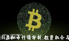 2023年Tifi虚拟币行情分析：