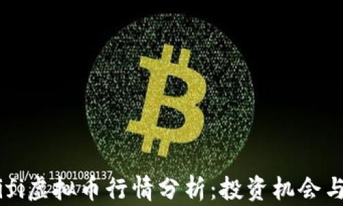 
2023年Tifi虚拟币行情分析：投资机会与市场趋势