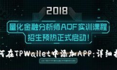 如何在TPWallet中添加APP：详