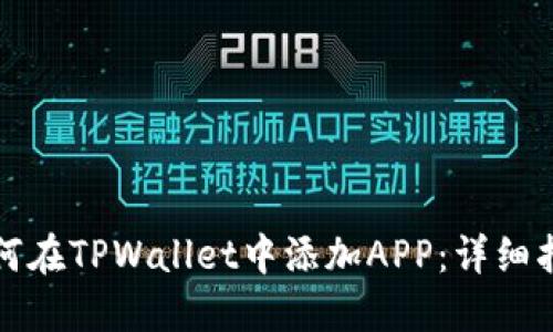 如何在TPWallet中添加APP：详细指南