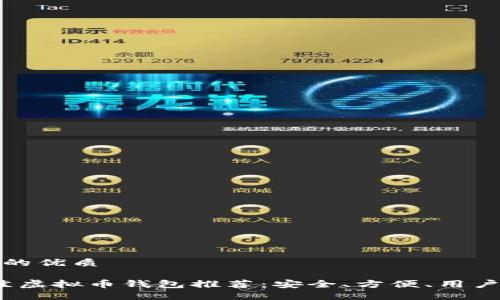 思考一个且的优质

2023年最佳虚拟币钱包推荐：安全、方便、用户友好的选择