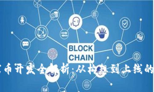 虚拟币山寨币开发全解析：从构想到上线的一站式指南