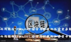 交易所的钱转到TPWallet：安
