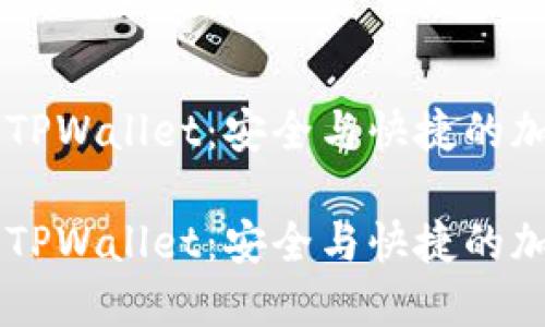 交易所的钱转到TPWallet：安全与快捷的加密货币转账指南

交易所的钱转到TPWallet：安全与快捷的加密货币转账指南