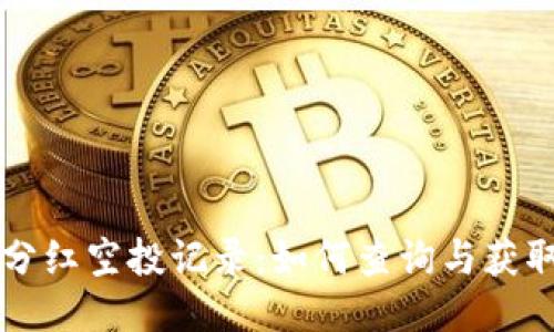 TPWallet分红空投记录：如何查询与获取最新信息