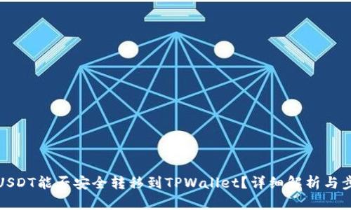 : 中币USDT能否安全转移到TPWallet？详细解析与步骤指南