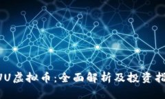AUU虚拟币：全面解析及投