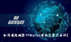 如何有效删除TPWallet中的总