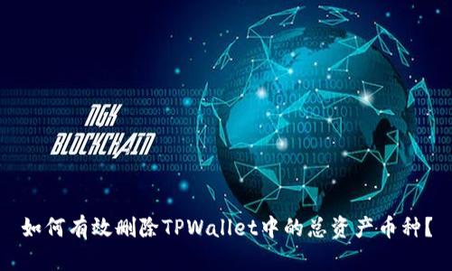 如何有效删除TPWallet中的总资产币种？