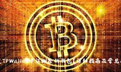 如何恢复TPWallet中误删除的