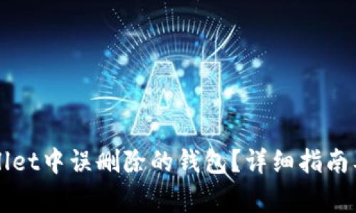 如何恢复TPWallet中误删除的钱包？详细指南及常见问题解答