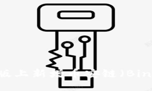 思考一个且的优质

如何在TPWallet电脑版上新增币安链（Binance Smart Chain）