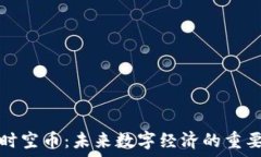   虚拟时空币：未来数字经