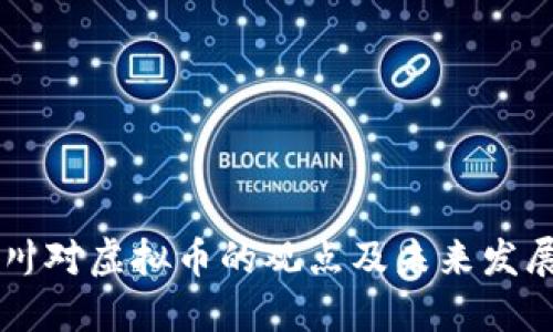 周小川对虚拟币的观点及未来发展展望