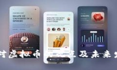 周小川对虚拟币的观点及