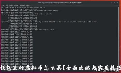  
钱包里的虚拟币怎么买？全面攻略与实用技巧