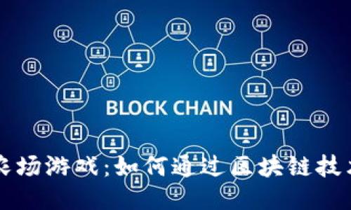 TPWallet农场游戏：如何通过区块链技术获取收益