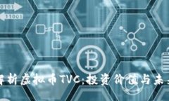 的全面解析虚拟币TVC：投