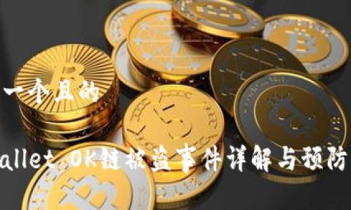思考一个且的

TPWallet OK链被盗事件详解与预防措施