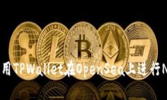 优质  如何使用TPWallet在