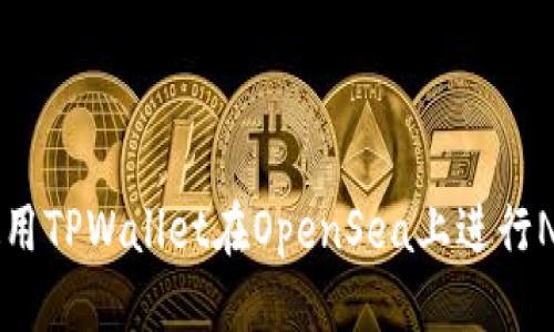优质  
如何使用TPWallet在OpenSea上进行NFT交易