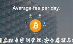 全面了解虚拟币密钥管理