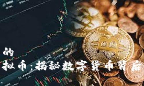 思考一个且的  
孙文君与虚拟币：揭秘数字货币背后的先锋人物