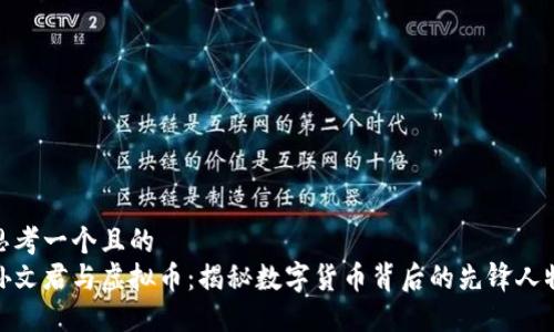 思考一个且的  
孙文君与虚拟币：揭秘数字货币背后的先锋人物