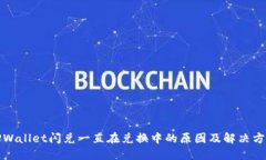 TPWallet闪兑一直在兑换中的