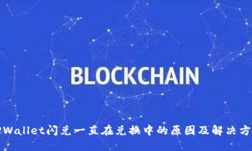 TPWallet闪兑一直在兑换中的原因及解决方法