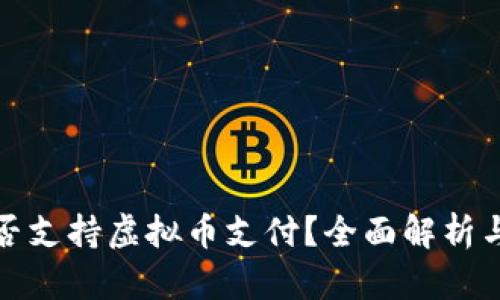 亚马逊是否支持虚拟币支付？全面解析与未来趋势