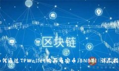 如何通过TPWallet购买币安币