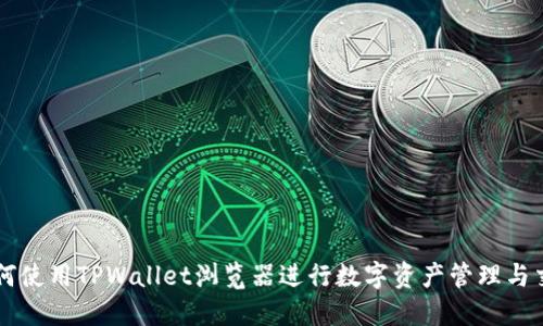 如何使用TPWallet浏览器进行数字资产管理与交易