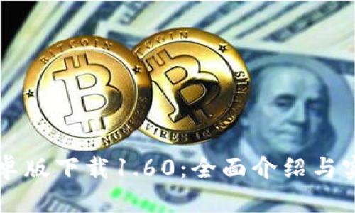 TPWallet安卓版下载1.60：全面介绍与实用使用技巧