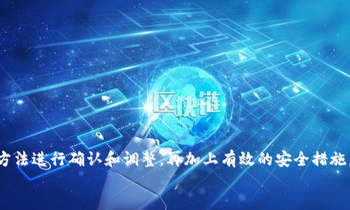 优质

   如何解决tpwallet不显示代币资产的问题？  / 

相关关键词：

 guanjianci  tpwallet, 代币资产, 钱包问题, 数字货币  /guanjianci 

---

引言
在数字资产管理领域，钱包的选择至关重要，尤其是对于用户希望查看和管理不同类型的代币资产时。tpwallet作为一种相对新兴的钱包选择，因其功能多样、操作简便而受到用户的广泛欢迎。然而，用户在使用tpwallet时，有时可能会遇到代币资产不显示的情况，这不仅影响了用户的交易体验，也可能引发对资产安全性的担忧。本文将深入探讨这一问题，提供有效的解决方案以及相关的注意事项。

tpwallet不显示代币资产的常见原因
tpwallet不显示代币资产的问题，通常可以归为以下几类原因：
1. **网络连接问题**：tpwallet需要稳定的网络连接来更新资产列表，如果用户的网络不稳定或断开，那么代币资产就可能无法显示。
2. **代币未添加**：用户可能没有正确添加某些特定的代币。在tpwallet中，只有已加入的钱包的代币才能被识别和显示。
3. **钱包同步失败**：有时，钱包与区块链网络的同步可能出现延迟，导致最新的资金信息无法及时更新。
4. **软件版本问题**：tpwallet的某些旧版本可能存在bug，导致代币资产无法正确显示，因此保持钱包的最新更新非常重要。

如何解决tpwallet不显示代币资产的问题
针对tpwallet不显示代币资产的问题，用户可以采取以下步骤来进行排查和解决：
1. **检查网络连接**：首先，确保手机或电脑网络是正常的，可以尝试重新连接Wi-Fi或者切换移动网络，看是否能够解决该问题。
2. **添加代币**：用户需手动添加代币资源，以确保自己希望看到的代币能正确显示。在tpwallet中，找到“添加代币”的选项，输入相关代币的合约地址或其他必要信息。
3. **重新同步钱包**：可以通过退出钱包再重新登录，或者通过设置中的“重新同步”选项来促使钱包重新抓取资产信息，这个过程可能需要一点时间。
4. **更新钱包应用**：确保tpwallet是最新版本，访问应用商店检查更新，下载最新的补丁和更新可以解决一些已知问题。

如何确保tpwallet的安全性
在使用tpwallet时，除了关注代币资产能够正常显示外，确保钱包的安全性同样重要。在此，我们提供一些安全措施：
1. **启用双重认证**：在钱包设置中开启双重验证功能，增加了额外的安全检查。
2. **定期备份钱包**：定期备份钱包的数据，包括密钥和助记词，避免因设备丢失或损坏造成资产无法找回。
3. **注意网络安全**：尽量避免在公共Wi-Fi环境下使用钱包。使用VPN可以增加额外的安全层。
4. **保持设备安全**：定期对手机和电脑进行安全扫描，确保没有恶意软件影响钱包的安全性。

tpwallet的替代选择
如果tpwallet仍然无法满足用户需求，用户可能考虑使用其他数字钱包。以下是一些流行的替代选择：
1. **MetaMask**：一个流行的以太区块链网络钱包，用户可轻松管理以太坊及其代币。
2. **Trust Wallet**：一个官方的币安钱包，支持多种数字资产，界面友好，并且安全性较高。
3. **Exodus**：提供多币种支持且具有用户友好的界面，适合新手和老手。
4. **Ledger硬件钱包**：如果用户对资产安全有较高的需求，硬件钱包是一个值得考虑的选项，可以大大降低在线攻击的风险。

社区支持与资源
tpwallet的用户不应孤军奋战，借助社区和在线资源，可以更快地找到解决方案。以下是一些可用的支持渠道：
1. **官方论坛与社交媒体**：访问tpwallet的官方论坛和社交媒体平台，了解其他用户的见解并向开发者反馈问题。
2. **相关的在线教程与视频**：YouTube和其他视频平台上有丰富的教程，用户可以找到解决类似问题的指导。
3. **专业支持团队**：如果问题依然未能解决，可以联系tpwallet的客服，获取更加专业的支持。

结论
tpwallet不显示代币资产的问题可能会让用户感到困扰，但通过针对性地排查和采取相应的解决方案，绝大多数情况下都能找到合适的解决办法。了解可能的原因，采用正确的方法进行确认和调整，再加上有效的安全措施，可以确保用户的数字资产安全和钱包的顺畅使用。
在探索数字资产的过程中，了解并应用这些知识将对用户的投资和交易体验产生积极的影响。