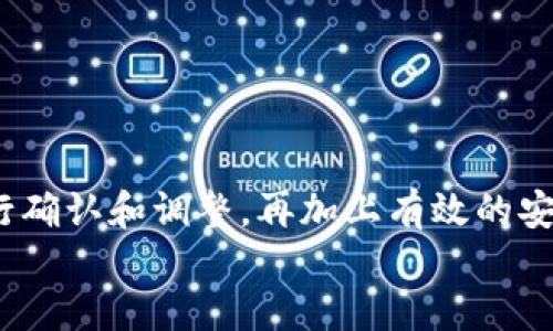 优质

   如何解决tpwallet不显示代币资产的问题？  / 

相关关键词：

 guanjianci  tpwallet, 代币资产, 钱包问题, 数字货币  /guanjianci 

---

引言
在数字资产管理领域，钱包的选择至关重要，尤其是对于用户希望查看和管理不同类型的代币资产时。tpwallet作为一种相对新兴的钱包选择，因其功能多样、操作简便而受到用户的广泛欢迎。然而，用户在使用tpwallet时，有时可能会遇到代币资产不显示的情况，这不仅影响了用户的交易体验，也可能引发对资产安全性的担忧。本文将深入探讨这一问题，提供有效的解决方案以及相关的注意事项。

tpwallet不显示代币资产的常见原因
tpwallet不显示代币资产的问题，通常可以归为以下几类原因：
1. **网络连接问题**：tpwallet需要稳定的网络连接来更新资产列表，如果用户的网络不稳定或断开，那么代币资产就可能无法显示。
2. **代币未添加**：用户可能没有正确添加某些特定的代币。在tpwallet中，只有已加入的钱包的代币才能被识别和显示。
3. **钱包同步失败**：有时，钱包与区块链网络的同步可能出现延迟，导致最新的资金信息无法及时更新。
4. **软件版本问题**：tpwallet的某些旧版本可能存在bug，导致代币资产无法正确显示，因此保持钱包的最新更新非常重要。

如何解决tpwallet不显示代币资产的问题
针对tpwallet不显示代币资产的问题，用户可以采取以下步骤来进行排查和解决：
1. **检查网络连接**：首先，确保手机或电脑网络是正常的，可以尝试重新连接Wi-Fi或者切换移动网络，看是否能够解决该问题。
2. **添加代币**：用户需手动添加代币资源，以确保自己希望看到的代币能正确显示。在tpwallet中，找到“添加代币”的选项，输入相关代币的合约地址或其他必要信息。
3. **重新同步钱包**：可以通过退出钱包再重新登录，或者通过设置中的“重新同步”选项来促使钱包重新抓取资产信息，这个过程可能需要一点时间。
4. **更新钱包应用**：确保tpwallet是最新版本，访问应用商店检查更新，下载最新的补丁和更新可以解决一些已知问题。

如何确保tpwallet的安全性
在使用tpwallet时，除了关注代币资产能够正常显示外，确保钱包的安全性同样重要。在此，我们提供一些安全措施：
1. **启用双重认证**：在钱包设置中开启双重验证功能，增加了额外的安全检查。
2. **定期备份钱包**：定期备份钱包的数据，包括密钥和助记词，避免因设备丢失或损坏造成资产无法找回。
3. **注意网络安全**：尽量避免在公共Wi-Fi环境下使用钱包。使用VPN可以增加额外的安全层。
4. **保持设备安全**：定期对手机和电脑进行安全扫描，确保没有恶意软件影响钱包的安全性。

tpwallet的替代选择
如果tpwallet仍然无法满足用户需求，用户可能考虑使用其他数字钱包。以下是一些流行的替代选择：
1. **MetaMask**：一个流行的以太区块链网络钱包，用户可轻松管理以太坊及其代币。
2. **Trust Wallet**：一个官方的币安钱包，支持多种数字资产，界面友好，并且安全性较高。
3. **Exodus**：提供多币种支持且具有用户友好的界面，适合新手和老手。
4. **Ledger硬件钱包**：如果用户对资产安全有较高的需求，硬件钱包是一个值得考虑的选项，可以大大降低在线攻击的风险。

社区支持与资源
tpwallet的用户不应孤军奋战，借助社区和在线资源，可以更快地找到解决方案。以下是一些可用的支持渠道：
1. **官方论坛与社交媒体**：访问tpwallet的官方论坛和社交媒体平台，了解其他用户的见解并向开发者反馈问题。
2. **相关的在线教程与视频**：YouTube和其他视频平台上有丰富的教程，用户可以找到解决类似问题的指导。
3. **专业支持团队**：如果问题依然未能解决，可以联系tpwallet的客服，获取更加专业的支持。

结论
tpwallet不显示代币资产的问题可能会让用户感到困扰，但通过针对性地排查和采取相应的解决方案，绝大多数情况下都能找到合适的解决办法。了解可能的原因，采用正确的方法进行确认和调整，再加上有效的安全措施，可以确保用户的数字资产安全和钱包的顺畅使用。
在探索数字资产的过程中，了解并应用这些知识将对用户的投资和交易体验产生积极的影响。