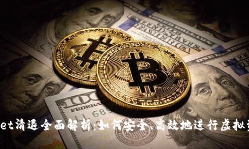  TPWallet清退全面解析：如何安全、高效地进行虚拟资产提现
