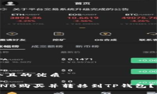 思考一个且的优质

如何将BNB购买并转移到TP钱包？详细指南