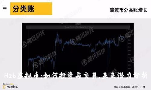 Hzb虚拟币：如何投资与交易，未来潜力分析