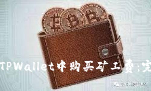 如何在TPWallet中购买矿工费：完整指南