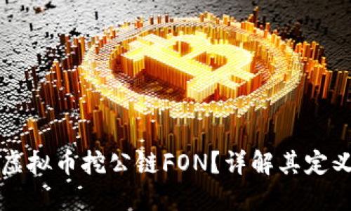 什么是虚拟币挖公链FON？详解其定义与应用