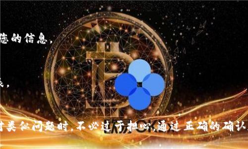   为什么tpwallet转账成功但没有交易记录？ / 

 guanjianci tpwallet, 转账成功, 交易记录, 钱包问题 /guanjianci 

引言
在使用数字钱包进行交易时，用户通常会期待每一次的交易都能在交易记录中有所反映。然而，有时候即便显示转账成功，但用户却发现找不到相关的交易记录。这种情况不仅让用户感到困惑，还可能引发对资金安全的忧虑。本文将为您详细解析这一现象，以及可能的原因和解决方案。

tpwallet概述
tpwallet是一个广泛使用的数字钱包，支持多种数字货币的存储和交易。它以用户友好的界面和高效的交易速度获得了众多用户的青睐。同时，tpwallet也提供了一些安全功能，例如多重验证和备份选项，使用户的资金更为安全。因此，了解tpwallet的基本功能及其运作方式是至关重要的，这有助于用户更好地管理他们的数字资产。

转账成功的标准
在tpwallet中，“转账成功”通常意味着该笔交易已经通过网络进行，并已被相关区块链确认。用户在发送资金后，钱包会返回一个确认消息，表明交易已成功提交。这是一种基于区块链的透明和去中心化的交易逻辑，通常情况下一旦交易被确认，它就会在区块链上生成永久记录。

为何会出现未显示交易记录的情况
尽管tpwallet显示转账成功，但用户却未能在交易记录中找到相关信息，可能有多种原因。以下是一些可能的原因：
ul
    listrong网络延迟：/strong在高峰期，区块链网络可能会出现延迟，导致用户在短时间内无法看到交易记录。/li
    listrong钱包更新问题：/strong有时候，tpwallet可能因为未及时更新而无法显示最新交易记录。/li
    listrong账户同步问题：/strong如果用户的tpwallet尚未与区块链进行完全同步，可能会导致交易记录缺失。/li
    listrong地址错误：/strong用户如果在转账时输入了错误的接收地址，则尽管交易成功，记录仍可能无法显示在正确的账户下。/li
/ul

如何确认交易状态
如果您发现转账成功但没有交易记录，您可以通过以下步骤确认您的交易状态：
ul
    listrong检查区块链浏览器：/strong输入您的交易哈希（TxID）到相应的区块链浏览器中，可以快速确认您的交易确实已被记录。/li
    listrong联系tpwallet客服：/strong如有更进一步的问题，可以联系tpwallet的客服，获取专业建议和帮助。/li
    listrong重启钱包应用：/strong有时候重启应用程序可以帮助同步交易记录。/li
    listrong检查网络连接：/strong确保您的网络连接稳定，有可能由于网络不佳导致未能看到交易记录。/li
/ul

常见问题解答
在使用tpwallet进行数字资产管理时，用户可能会有许多疑惑。以下是一些常见问题及其解答：

1. 如何确保我的转账成功？
要确保您的转账成功，您可以在完成交易后检查tpwallet提供的交易状态通知。确保您获得了交易确认信息，如交易哈希，并在区块链浏览器中查找它。若交易状态显示为“确认”，则可以认为转账成功。

2. 如果我的交易未显示，应该怎么做？
如果您的交易未显示，请首先检查网络连接和钱包更新状态。您还可以尝试重启应用程序，联系tpwallet客服，或检查区块链浏览器以寻找交易哈希。

3. 转账是否有手续费？
是的，tpwallet的转账通常会产生一定的手续费，这些手续费是根据交易的大小和区块链网络的拥堵情况而定。用户在进行转账时，可以选择手续费的优先级。

4. 如何防止转账错误？
确认接收方地址无误是防止转账错误的关键。建议在发送资金前认真检查地址，尽量复制和粘贴。此外，建议尝试小额转账进行确认，以减少错误风险。

5. 如果我删除了tpwallet，会影响我的资金吗？
删除tpwallet不会影响您的资金，只要您保留了助记词或私钥，您仍然可以在重新安装后恢复您的钱包和其中的资产。因此，重要的是定期备份您的信息。

6. tpwallet是否支持所有类型的数字货币？
tpwallet支持多种主流的数字货币，但并不一定包含所有种类的代币。用户应查看tpwallet的官方文档或网站，以了解当前支持的数字货币列表。

结论
经过对tpwallet转账成功但未显示交易记录现象的深入分析，我们探讨了可能原因，并提供了一系列的解决方案和常见问题的解答。用户在面对类似问题时，不必过于担心，通过正确的确认和方法，通常可以顺利找回交易记录。希望这篇文章能够帮助您更好地理解和管理您的数字资产，提升使用tpwallet的体验。