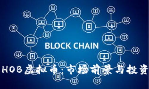 深入探讨HOB虚拟币：市场前景与投资潜力分析